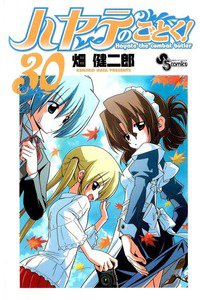 ハヤテのごとく! 30巻