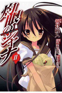 灼眼のシャナ  2巻
