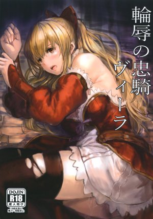 (C91) 輪辱の忠騎ヴィーラ (グランブルーファンタジー)