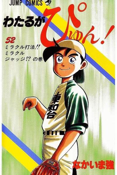 わたるがぴゅん!  52巻