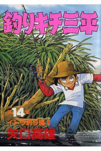 釣りキチ三平 14巻
