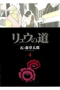 リュウの道  4巻
