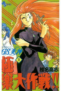 GS美神 極楽大作戦!!  11巻