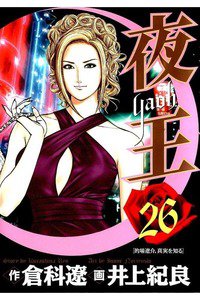 夜王 26巻