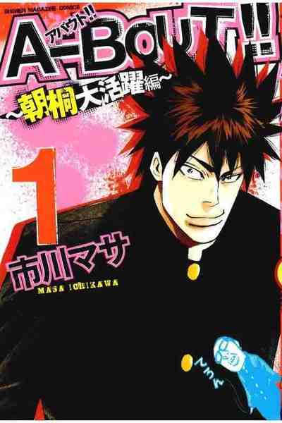 A-BOUT!!～朝桐大活躍編～ 1巻