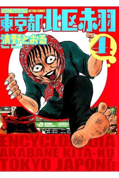 東京都北区赤羽 4巻