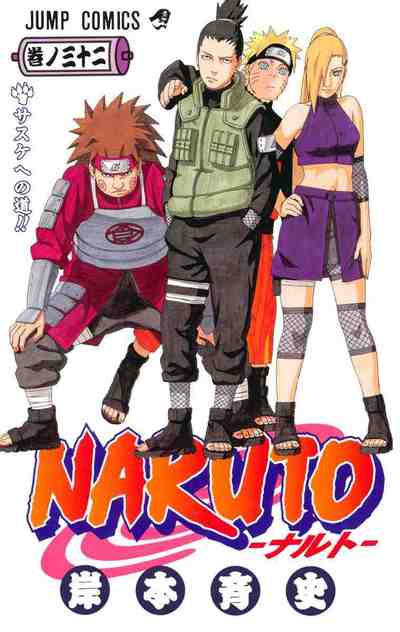 NARUTO―ナルト― カラー版 32巻