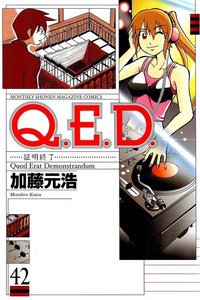 Q.E.D. 証明終了 42巻