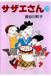 サザエさん　22巻