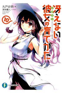 冴えない彼女の育てかた　10巻