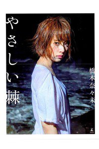 橋本奈々未ファースト写真集『やさしい棘（とげ）』