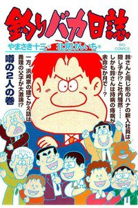 釣りバカ日誌 72巻