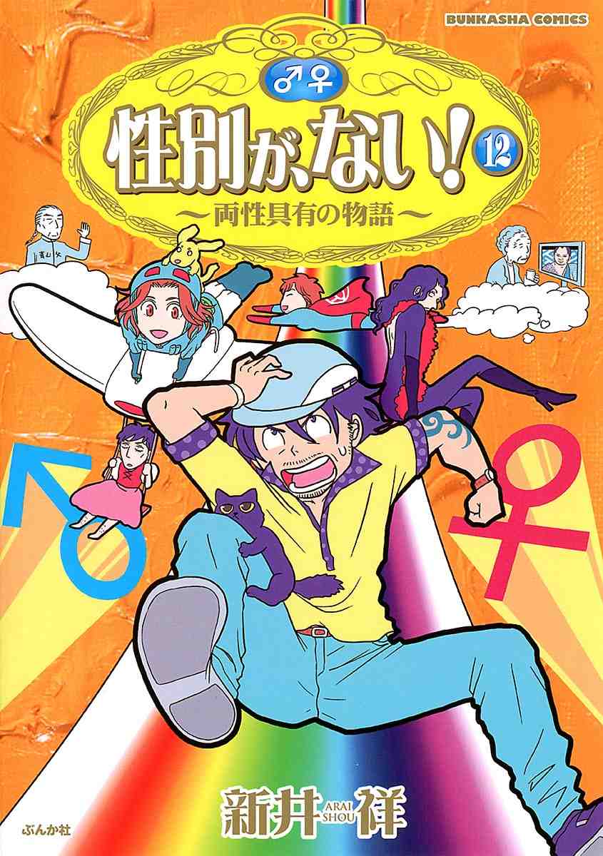 性別が、ない! 12巻