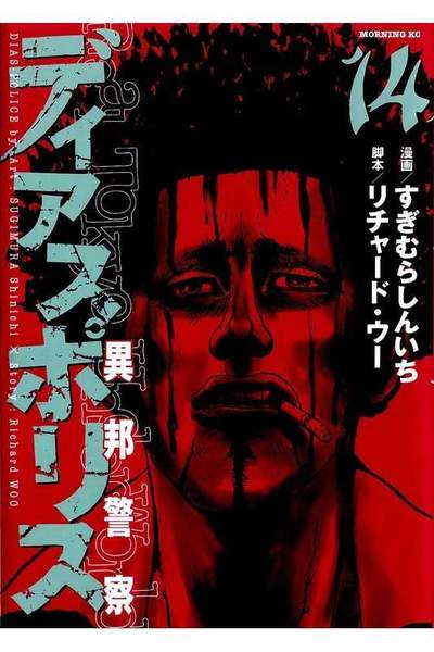 ディアスポリス 異邦警察 14巻