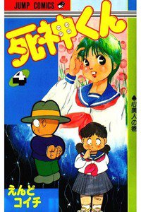 死神くん 4巻