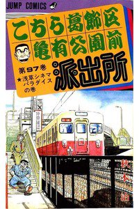 こちら葛飾区亀有公園前派出所 97巻