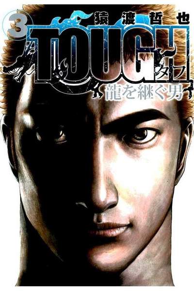 TOUGH外伝 龍を継ぐ男  3巻