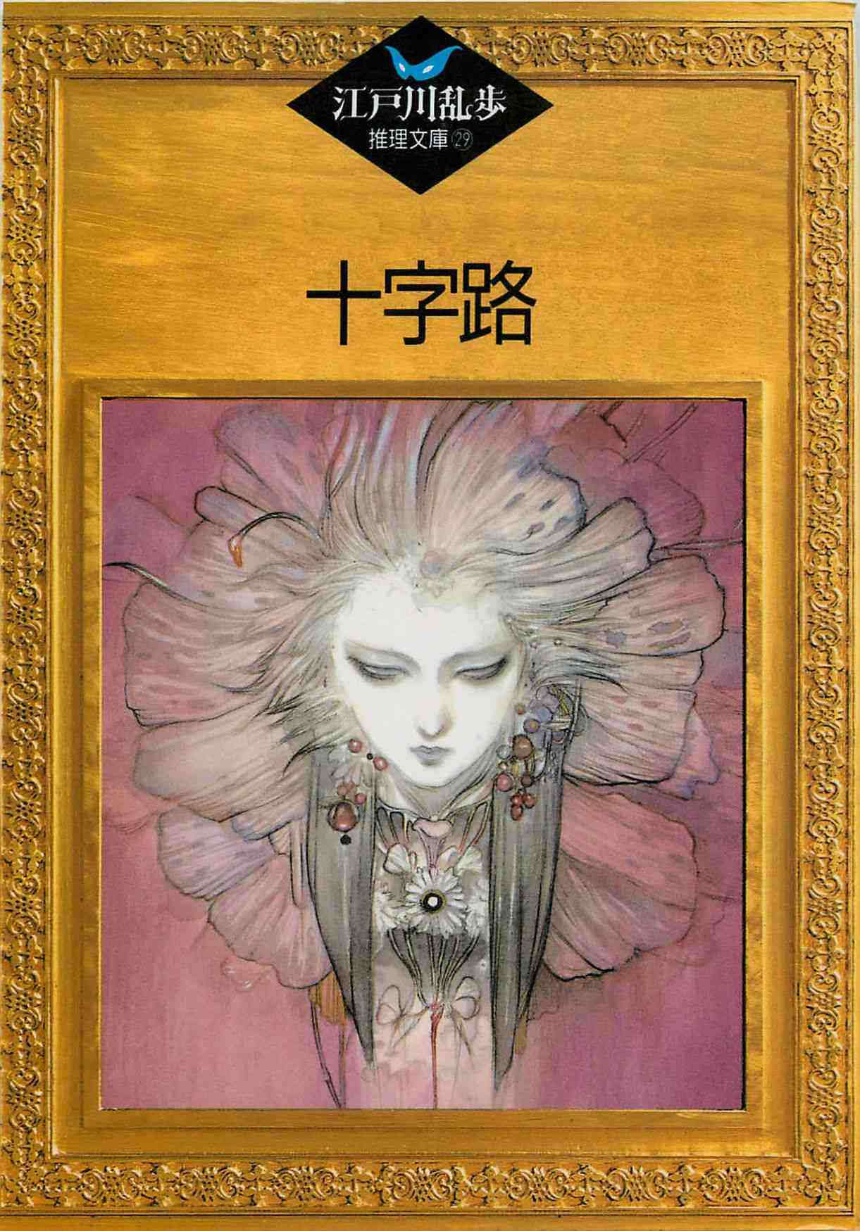 十字路 29巻