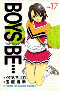 BOYS BE… 2nd Season 17巻