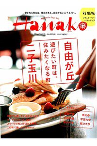 hanako(ハナコ)  10月27日号
