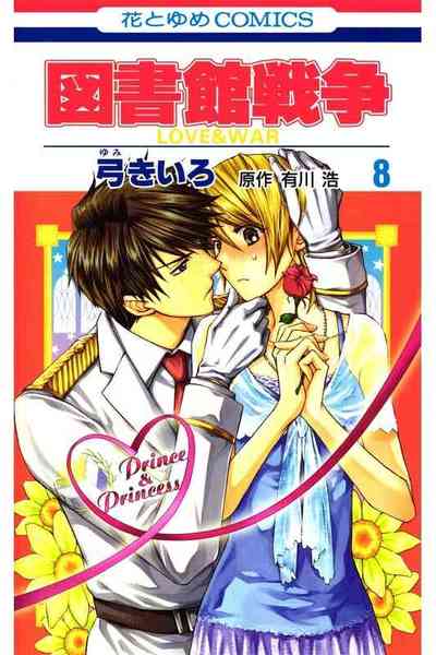 図書館戦争 LOVE＆WAR  8巻