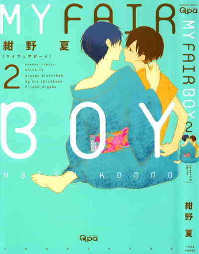 MY FAIR BOY 2巻