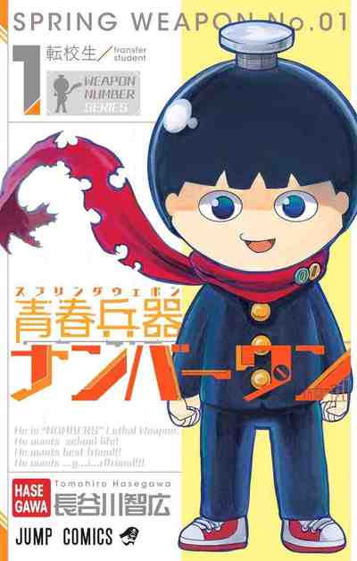 青春兵器ナンバーワン 1巻