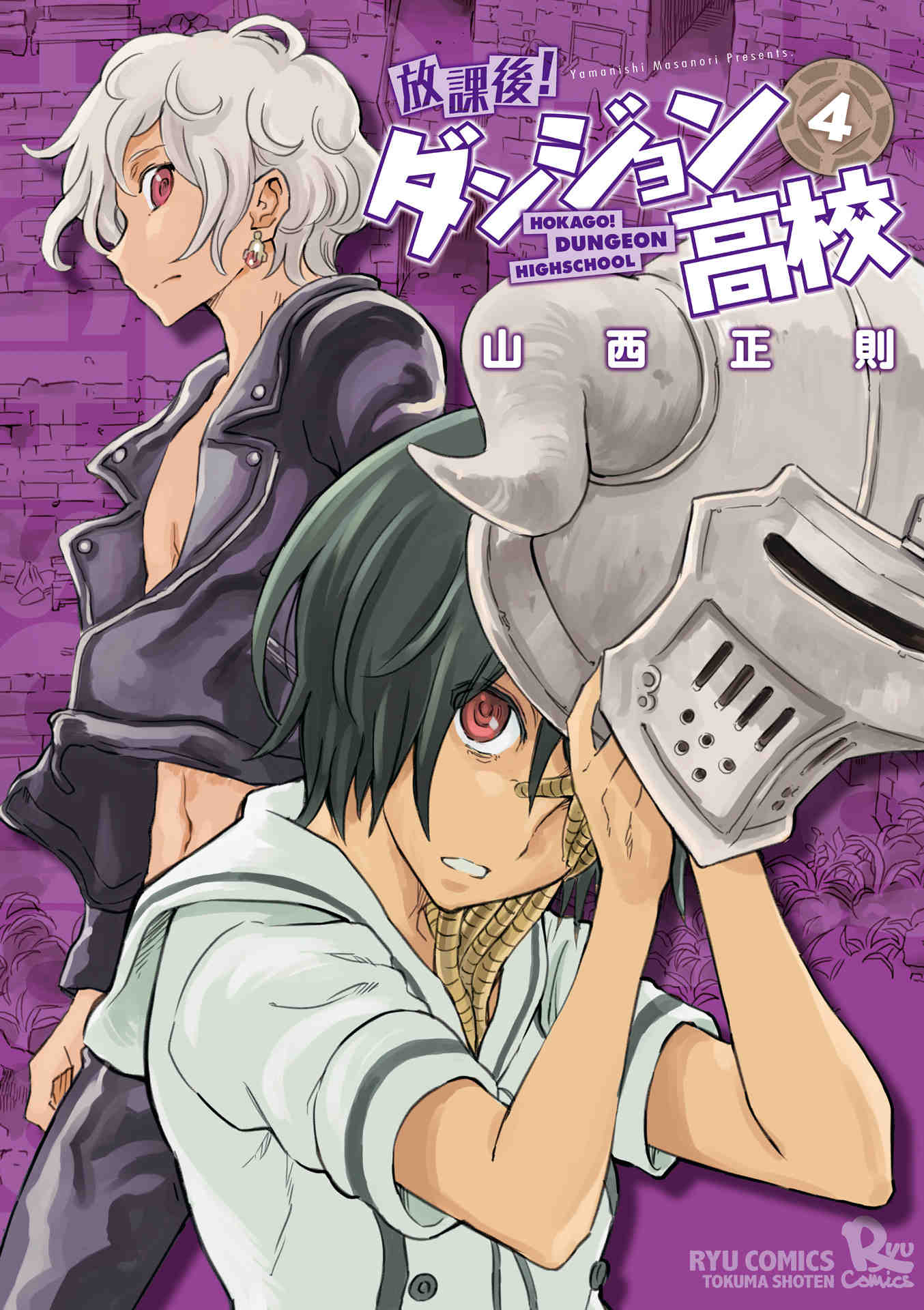 放課後!ダンジョン高校 4巻