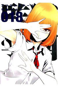 監獄学園(プリズンスクール) 　18巻