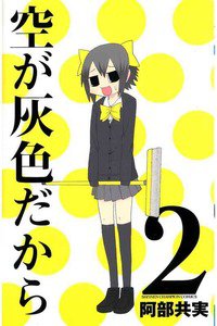 空が灰色だから 2巻