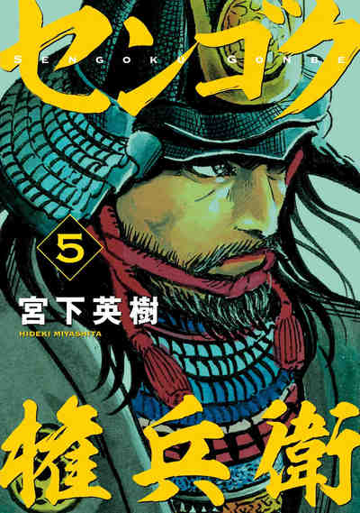 センゴク権兵衛 5巻