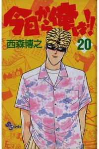 今日から俺は!! 20巻