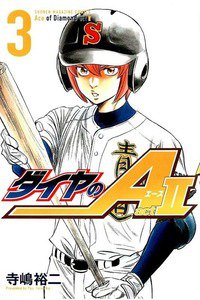 ダイヤのA act2 3巻