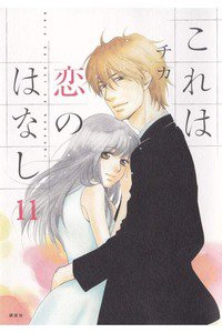 これは恋のはなし　11巻