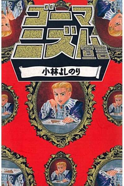 ゴーマニズム宣言  3巻