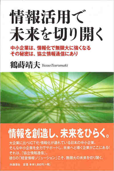 情報活用で未来を切り開く  中小企業は、情報化で無限大に通よくなる　その秘密は、協立情報通信にあり