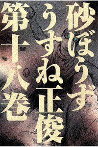 砂ぼうず 18巻