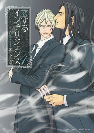 恋するインテリジェンス 4巻