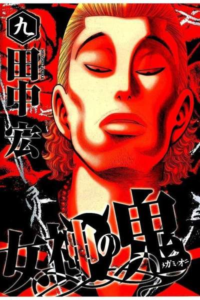 女神の鬼 9巻