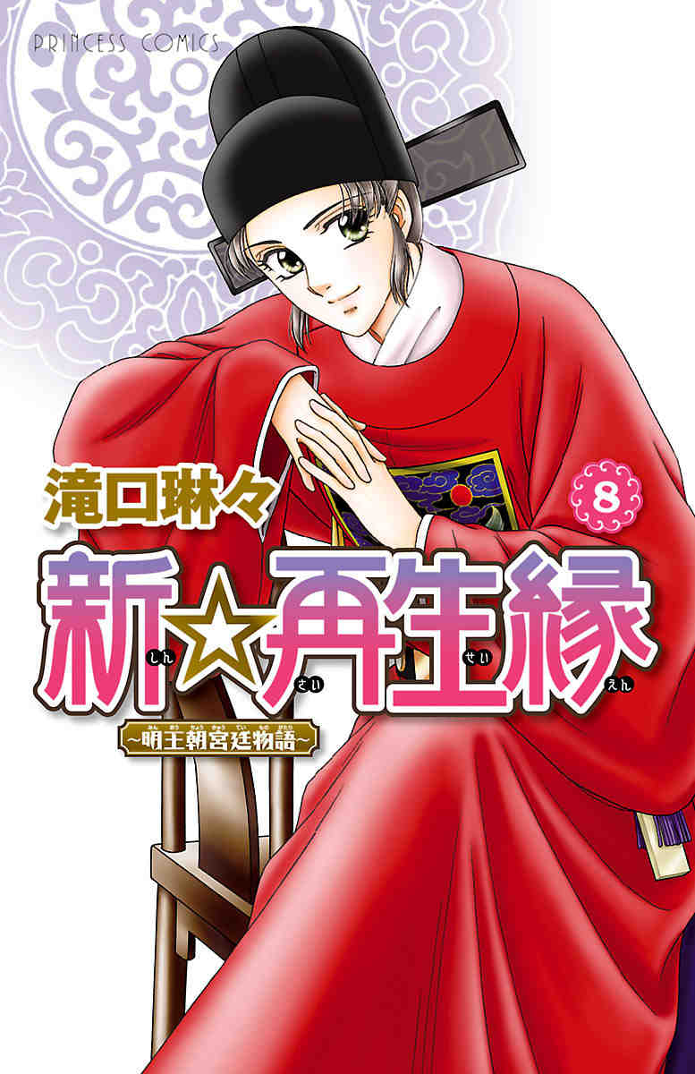 新☆再生縁-明王朝宮廷物語- 8巻
