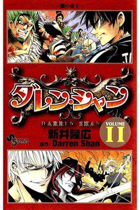 ダレン・シャン  11巻