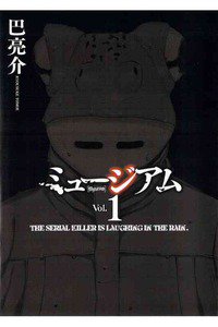ミュージアム　1巻