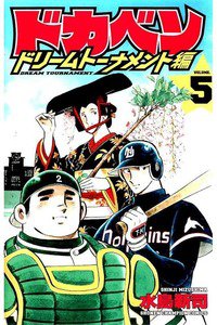 ドカベン ドリームトーナメント編 5巻