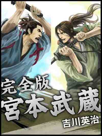 歴史好きは必ず読む　宮本武蔵　完全版