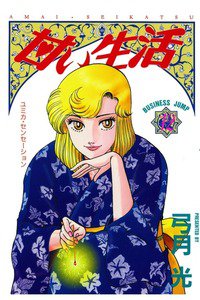 甘い生活 12巻