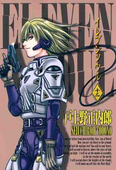 イレブンソウル 12巻