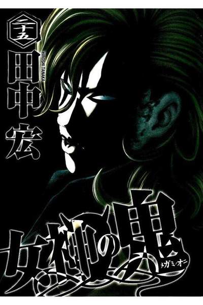 女神の鬼 25巻