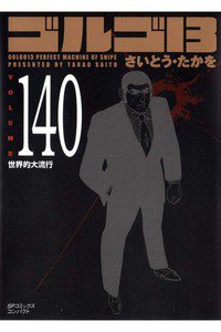 ゴルゴ13　140巻