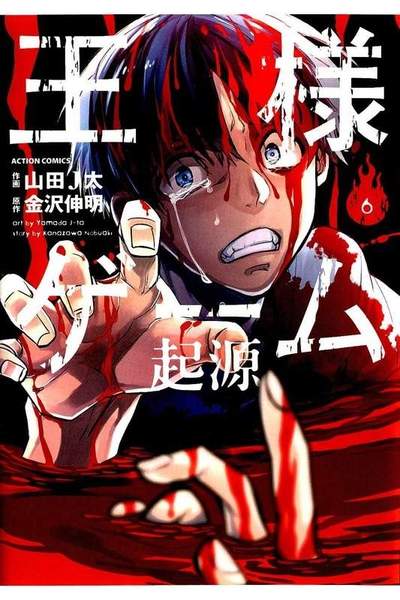 王様ゲーム 起源 6巻