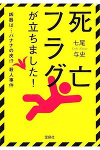 死亡フラグが立ちました!